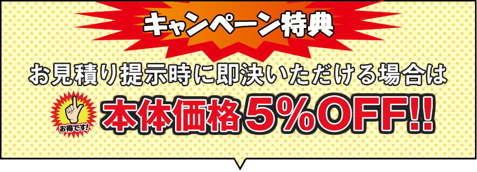 お見積りキャンペーン