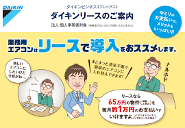 ダイキン安全保障リースのご案内