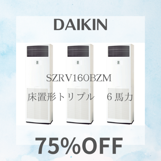 DAIKIN 床置形　トリプル