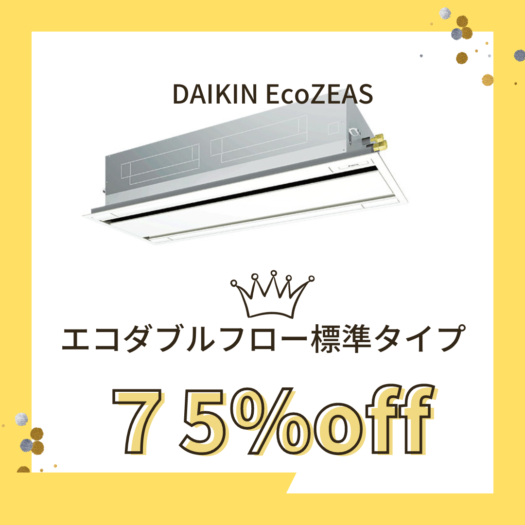 DAIKIN エコダブルフロー標準タイプ