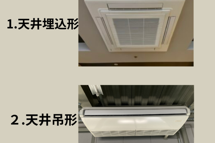 業務用エアコンの種類☆