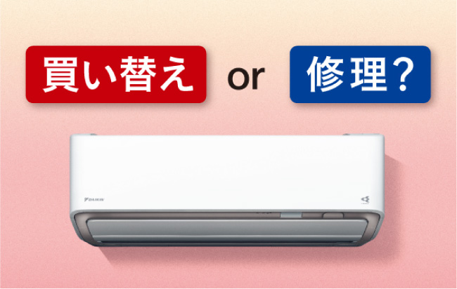 エアコン故障時について