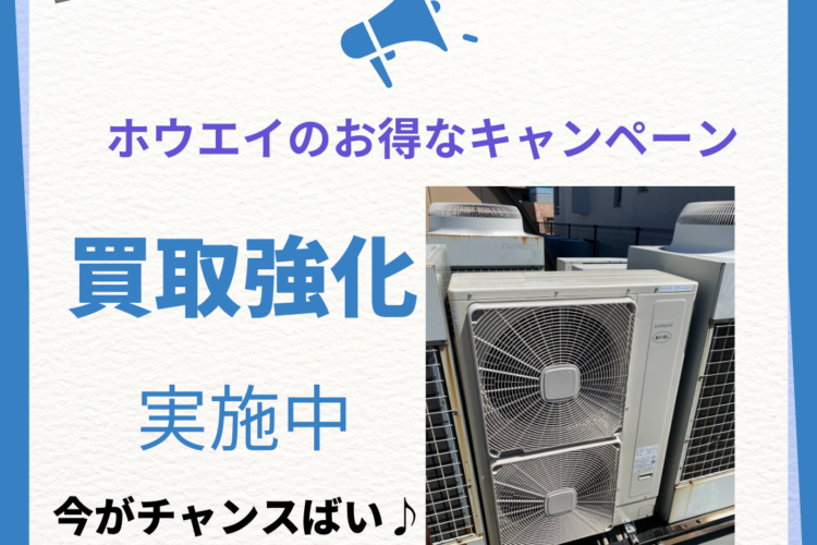 業務用エアコンの買取も強化中! 入れ替え時の費用負担の軽減にもなります