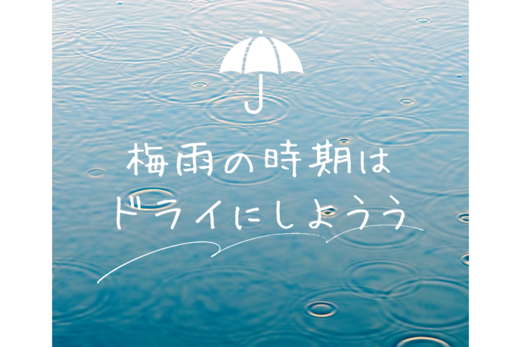 ジメジメの時期に突入！！エアコンで除湿をおすすめ♪