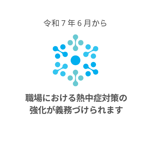 職場における熱中症対策義務化と業務用エアコン