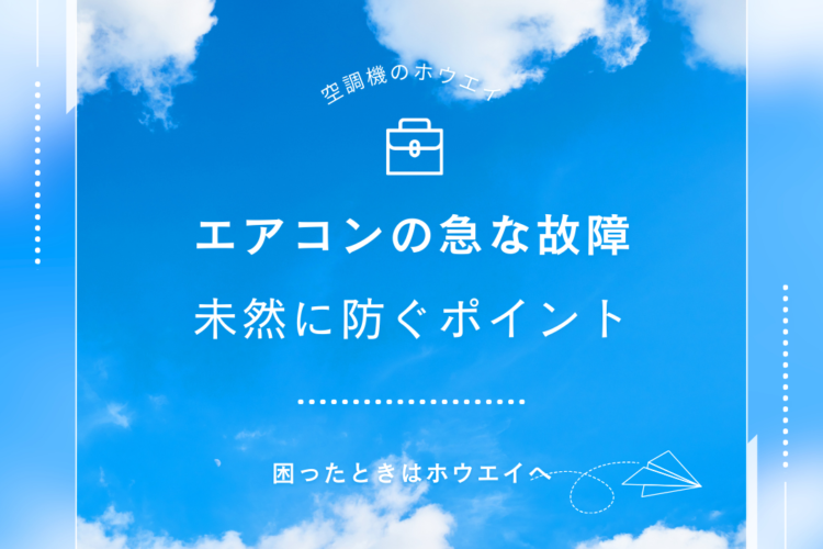 突然のエアコン故障！避けるポイントをご紹介☆