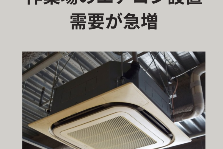 建設業における倉庫作業場のエアコン設置需要が急増 ― 熱中症対策義務化と夏季需要の背景