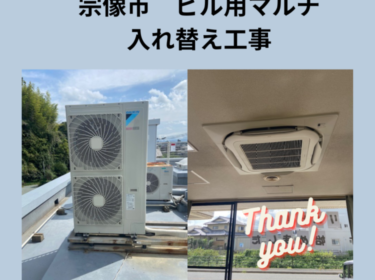 宗像市の整形外科様　エアコン入れ替え工事完工