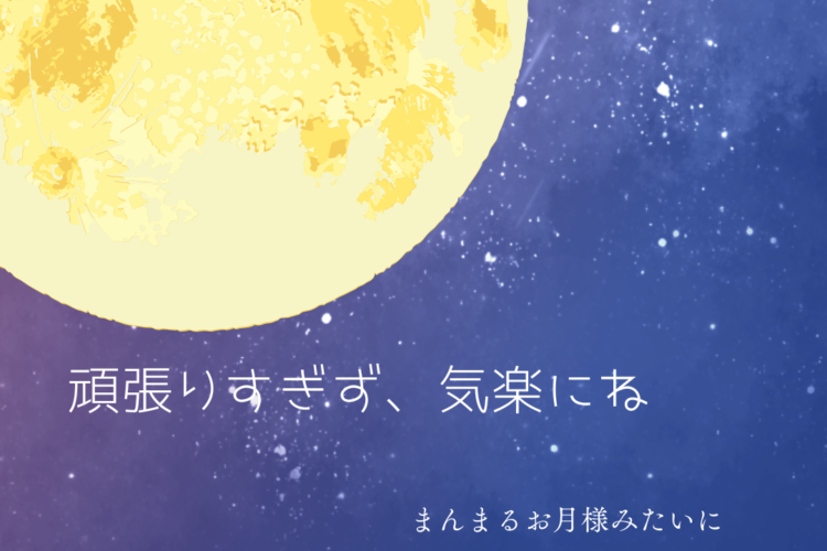 頑張りすぎず、ほどほどに。疲れたら休もう