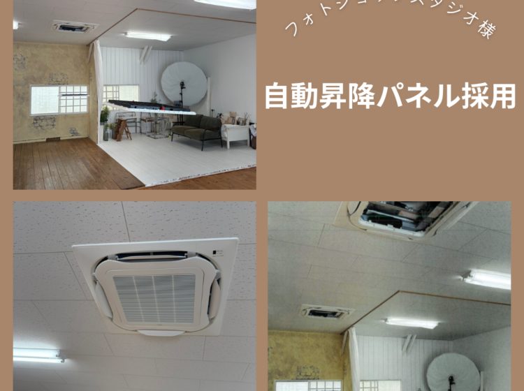 前原市のフォトスタジオ　自動昇降パネル採用