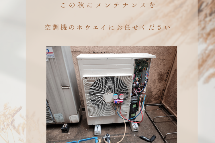 【11月～冬の時期に備えて】今だからできる空調メンテナンスと来期準備