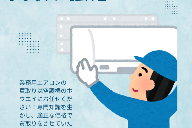 業務用エアコン買取り強化