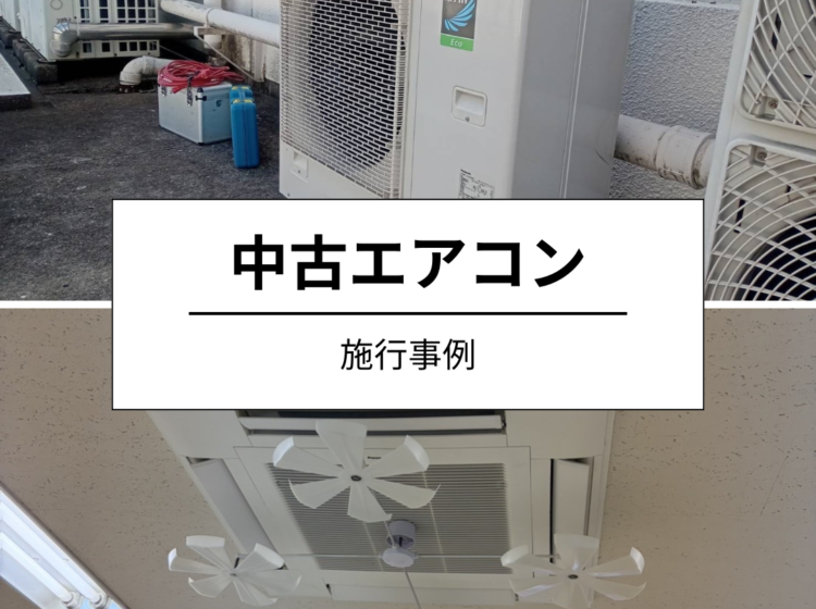 中古エアコンへの入れ替え工事