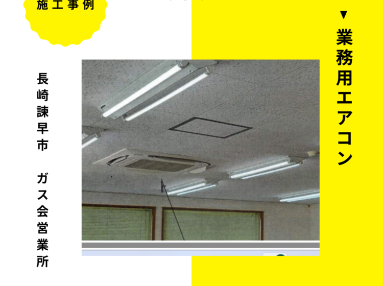 長崎県　諫早市のガス会社の営業所　６馬力ツインマルチ入れ替え工事