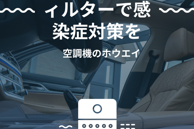 感染症対策について