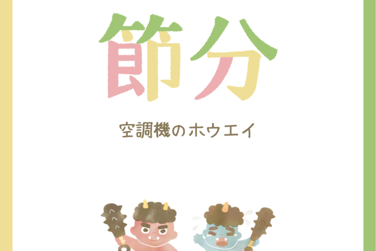 この時期のエアコン見直しがおすすめ