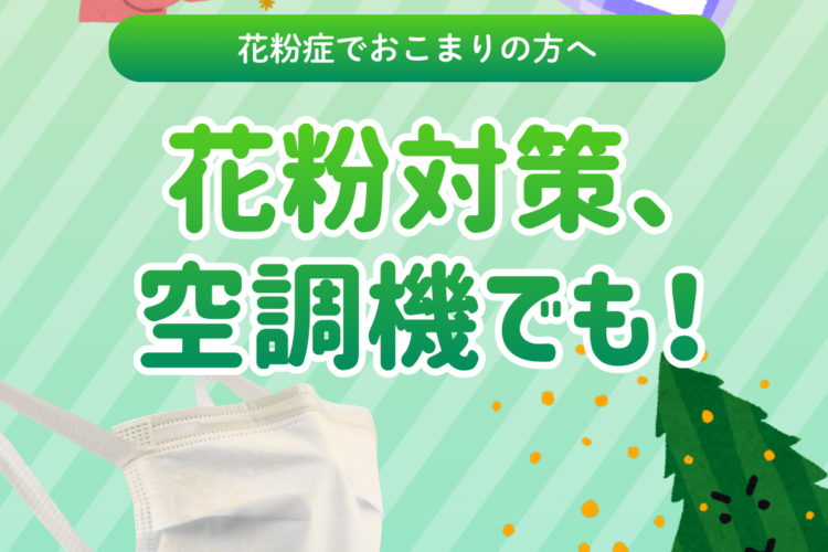 花粉症対策、できていますか?