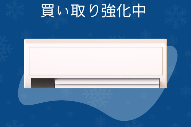 業務用エアコン買取り強化中