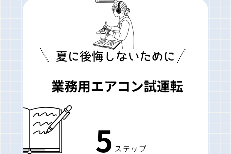 【重要】夏に後悔しないために!プロが教える「業務用エアコン試運転」5つのステップ