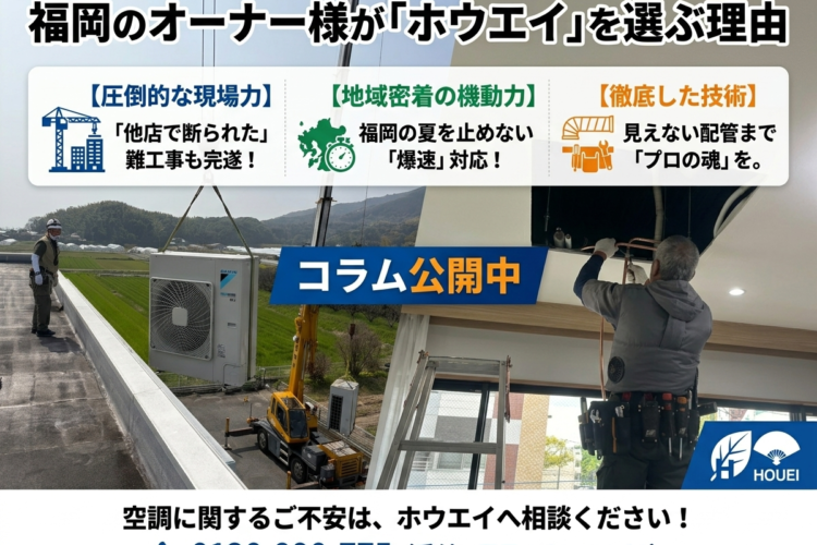 福岡で業務用エアコンを選ぶなら「現場力」のホウエイ。選ばれ続ける3つの理由