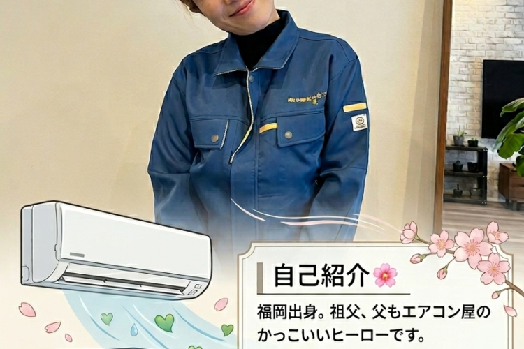 【広報担当自己紹介】私が「エアコン屋の娘」として伝えたい、ホウエイの誇り。