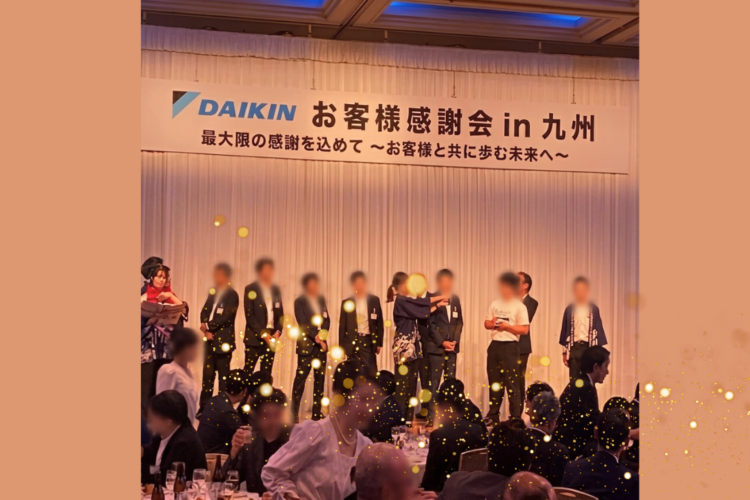 【ダイキン特約店の強み】先日開催された「ダイキンお客様感謝祭 in 九州」へご出席してきました！