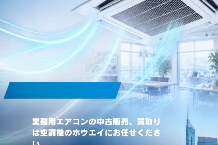 ホウエイの「中古エアコン」買取り・販売！人気の理由！