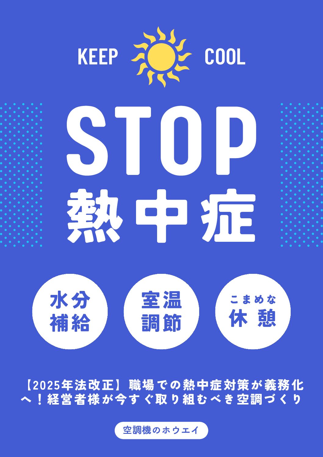 【2025年法改正】職場での熱中症対策が義務化へ！経営者様が今すぐ取り組むべき空調づくり