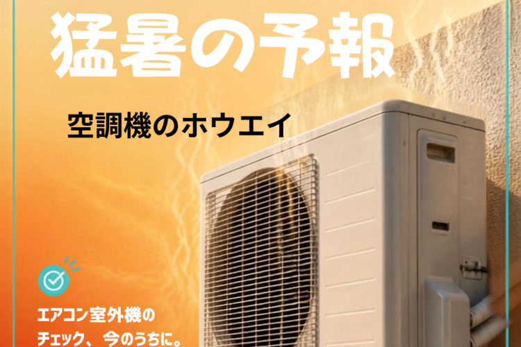 エアコンのトラブル予防！2026年の猛暑に負けないお役立ち対策