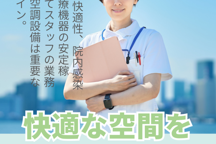 クリニックから大病院まで対応。 実績豊富な「空調機のホウエイ」が病院の空調の正解を解説