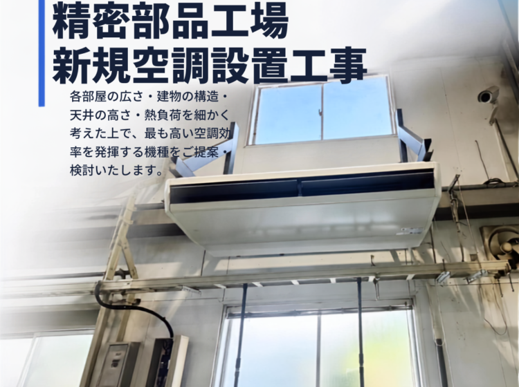 【施工事例】佐賀県唐津市 精密部品工場様｜新設に伴う業務用エアコン4台設置工事