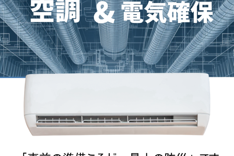 【プロが教える】緊急災害を想定した「空調&電源確保」のBCP対策とホウエイの迅速な対応力
