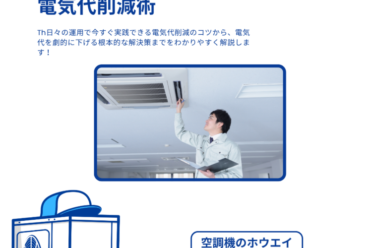 【業務用エアコン】店舗・オフィスの電気代を即節約!今すぐできる削減のコツと根本解決策