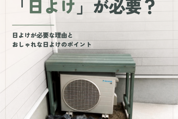 必見!!室外機にも「日よけ」が必要?日よけが必要な理由とおしゃれな日よけのポイント