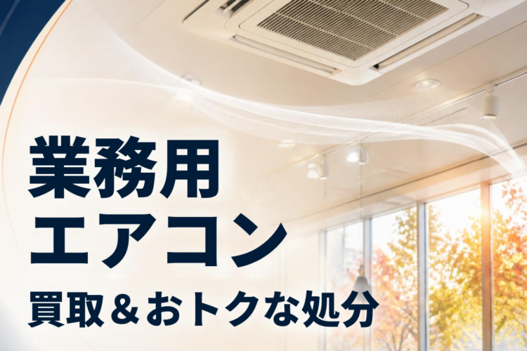 【秋の設備見直し】不要になった業務用エアコン、実は「高価買取・おトクな処分」のチャンスです!