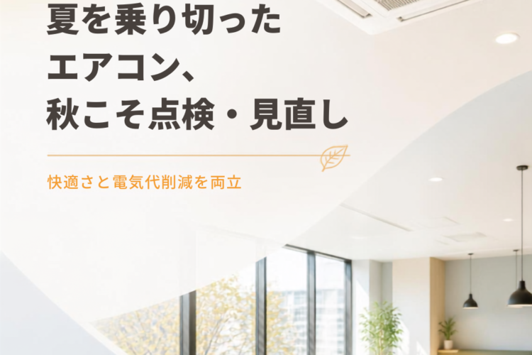 夏の猛暑を乗り切ったエアコン、秋の点検・見直しで「快適さ」と「大幅な電気代削減」を両立!