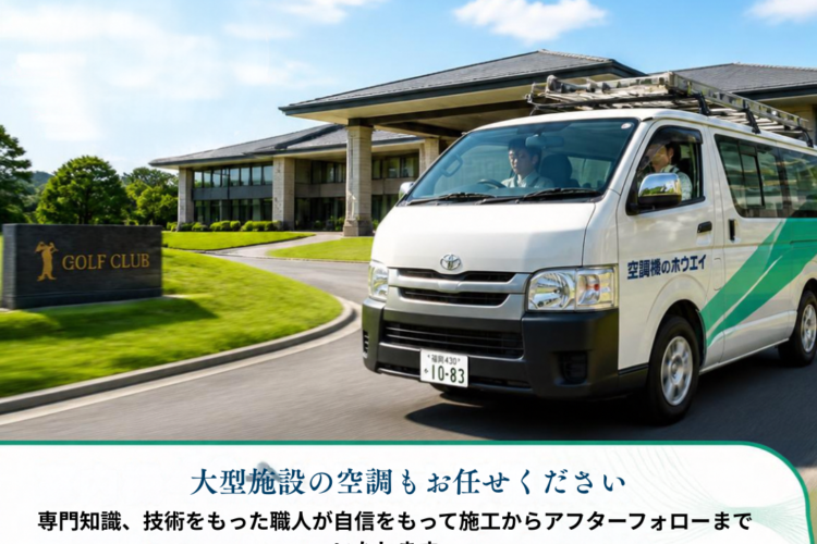 【現場日記】お問い合わせから「たった５分」で到着！？ゴルフクラブ様へ緊急ご訪問！