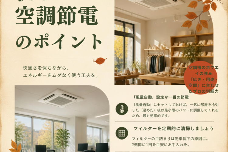 電気代の負担を減らす!今すぐできる「空調節電」のコツと最新省エネ空調の選び方