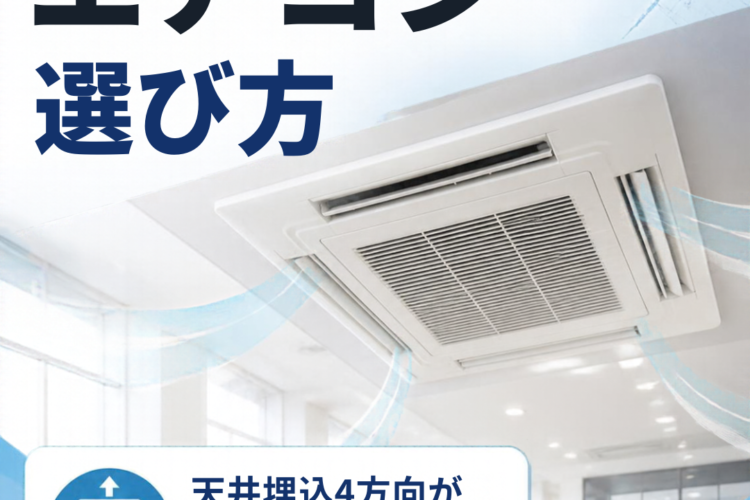 【業務用エアコンの選び方】天井埋込4方向が人気の理由とは？機械代・電気代を抑えるために大切なこと