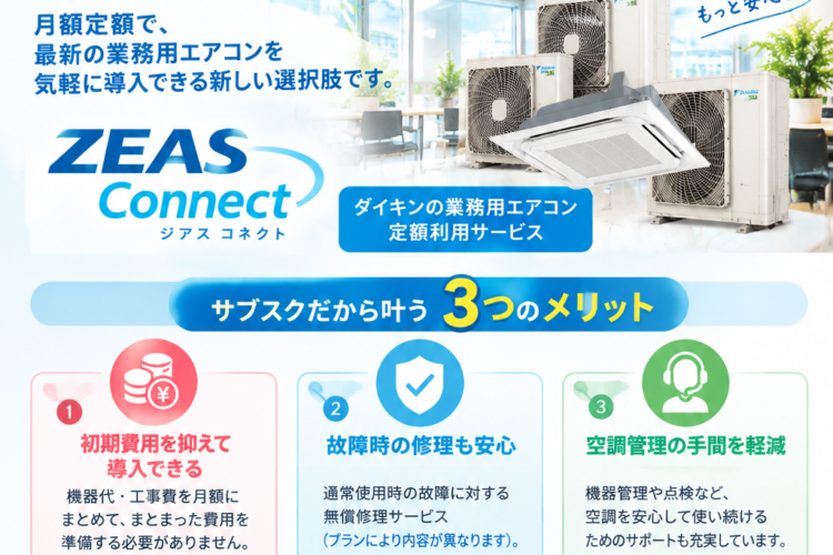 【初期費用を抑えて導入!】ダイキンの業務用エアコンをサブスクで!月額定額で始める空調設備の新しい選択肢