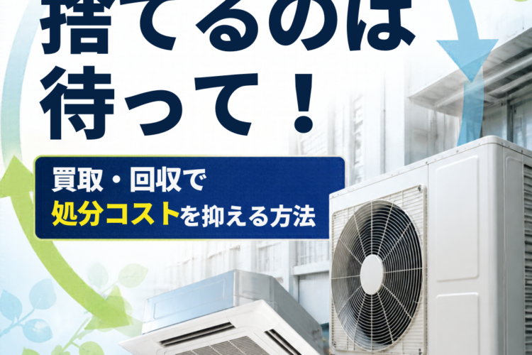 【買取・処分・SDGs】不要になった業務用エアコン、捨てるのは待って!買取・回収で処分コストを抑える方法