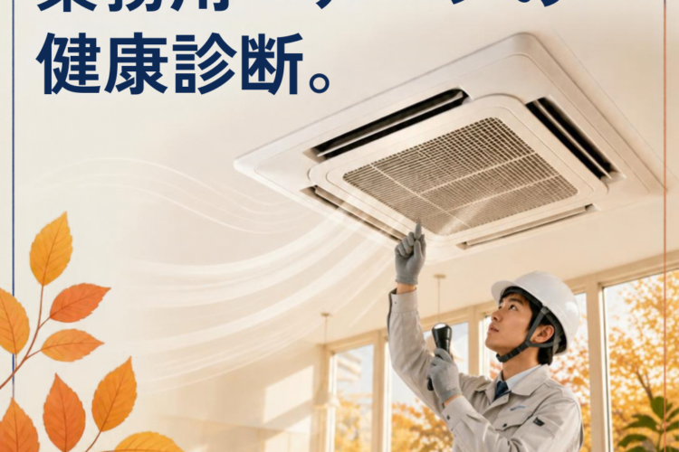 🍁【朝倉市から】夏の疲れをリセット！秋のエアコン「分解洗浄＆点検」のおすすめ